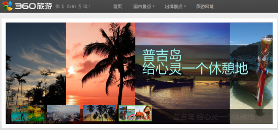 360旅游首页截图 奇虎360今日上线旅行导航网站360旅游(go.360.cn),提供国内、国际主要景点的游记、旅行线路、门票、酒店等信息。 据360内部人士介绍,360旅游是360网址导航的一个子产品,是其开放平台的一部分。此前,有传言称360旅游功能将与去哪儿类似。不过新浪科技并未在360旅游中找到搜索功能,只是一个旅行导航性质的页面,旅行游记信息来自马蜂窝,线路信息来自携程旅行网、途牛等网站。 360网址导航目前是国内流量最高的导航网站之一,此前360围绕导航概念先后推出了视频、团购、游戏等子产品